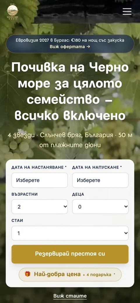 Новият сайт за резервации на телефон: дати, гости и бутон за резервация.